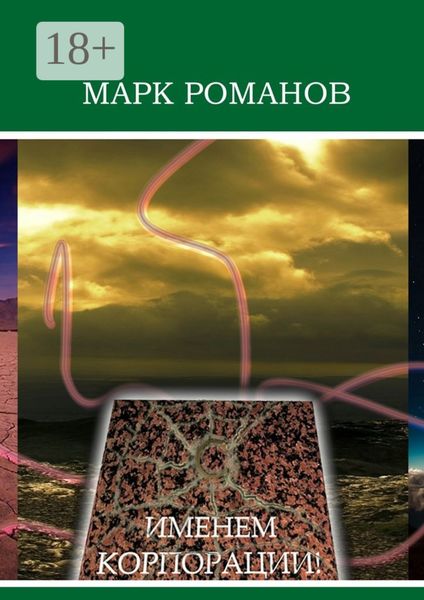 Именем Корпорации!