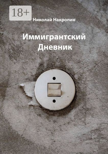 Иммигрантский Дневник