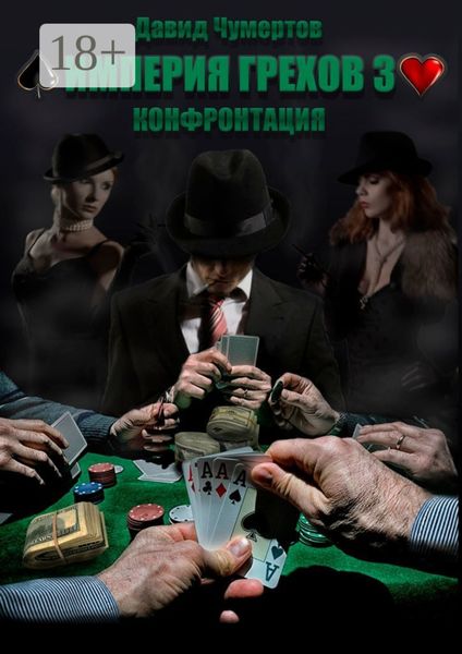 Империя грехов – 3. Конфронтация