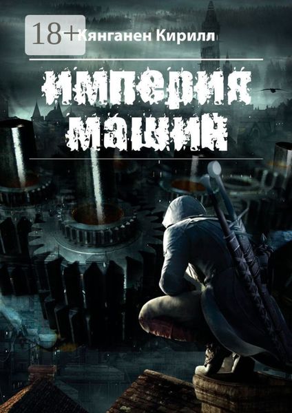 Империя машин