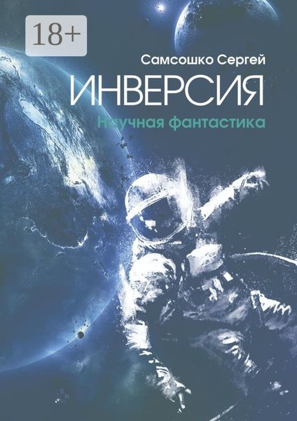 Инверсия. Научная фантастика