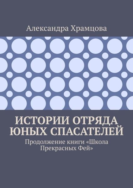 Истории отряда юных спасателей. Продолжение книги «Школа прекрасных фей»