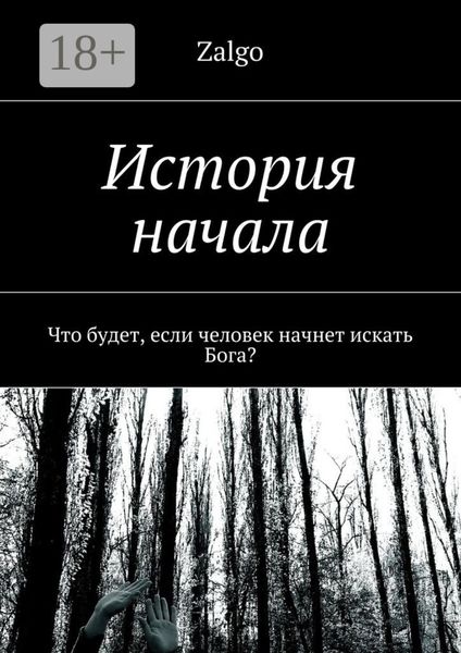 История начала. Что будет, если человек начнет искать Бога?