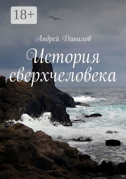 История сверхчеловека