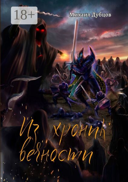 Из хроник вечности