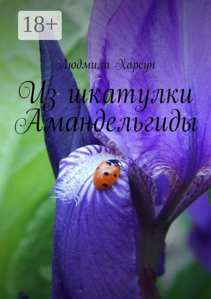 Из шкатулки Амандельгиды