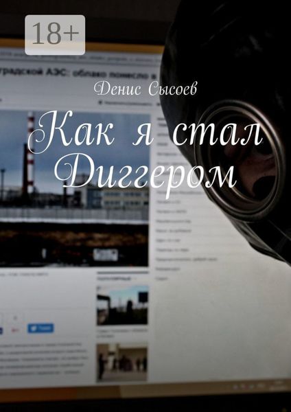 Как я стал Диггером