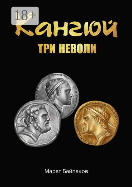 Кангюй. Три неволи