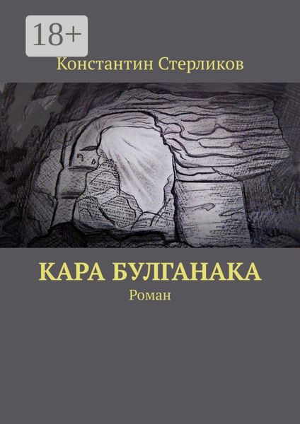 Кара Булганака. Роман