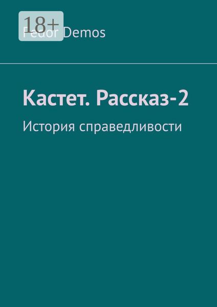 Кастет. Рассказ-2. История справедливости