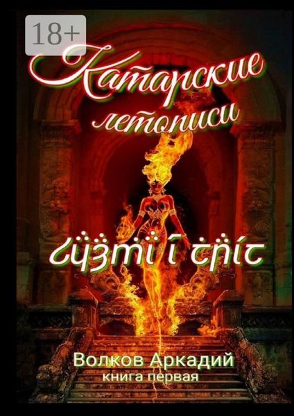 Катарские летописи. Книга первая