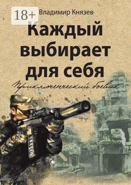 Каждый выбирает для себя. Приключенческий боевик