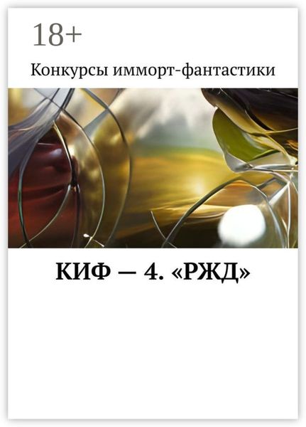 КИФ – 4. «РЖД»