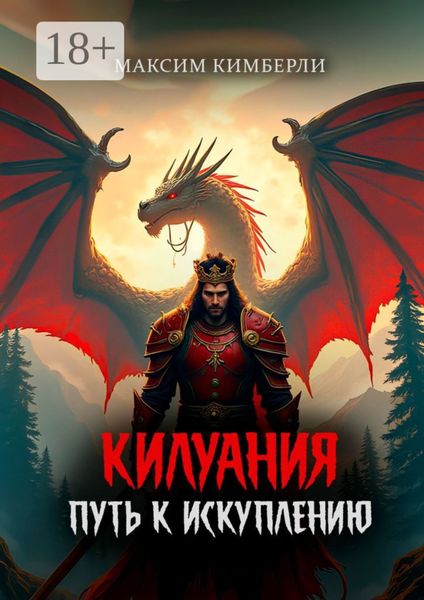 Килуания: Путь к искуплению