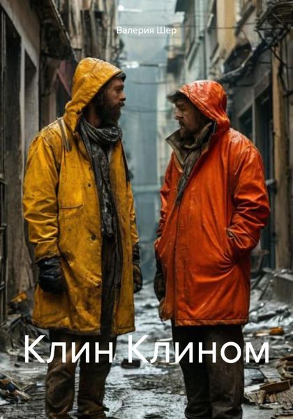 Клин Клином