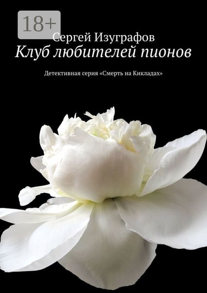 Клуб любителей пионов. Детективная серия «Смерть на Кикладах»