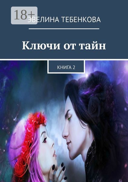 Ключи от тайн. Книга 2