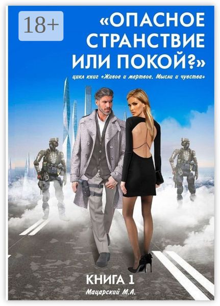 Книга 1. «Опасное странствие или покой?». Цикл книг «Живое и мертвое. Мысли и чувства»