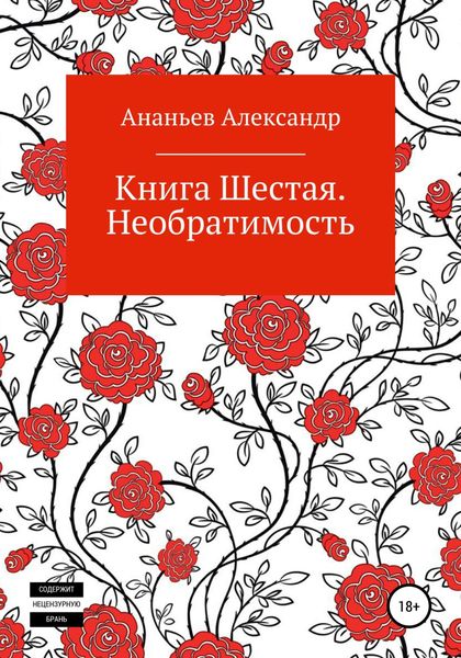 Книга шестая. Необратимость