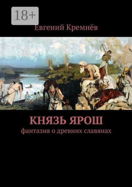 Князь Ярош. фантазия о древних славянах