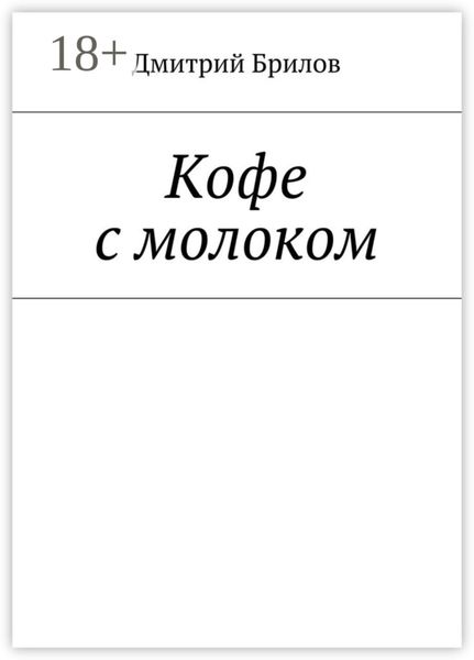 Кофе с молоком