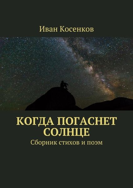 Когда погаснет Солнце. Сборник стихов и поэм
