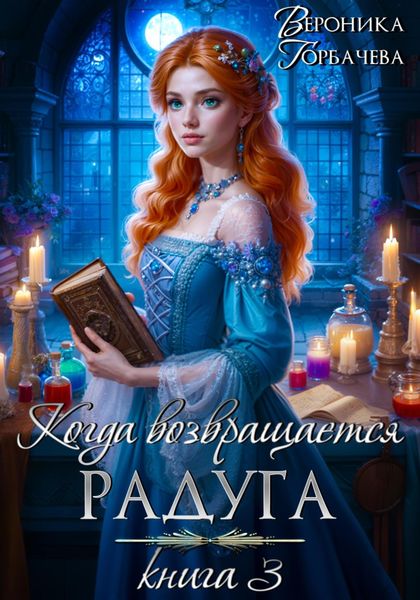 Когда возвращается радуга. Книга 3