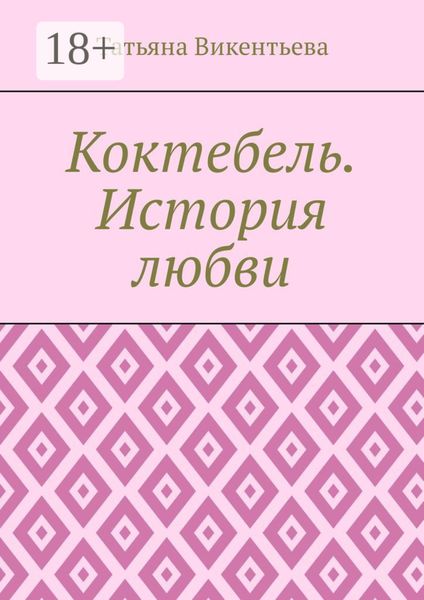 Коктебель. История любви. Коктебель. Волошин. Любовь
