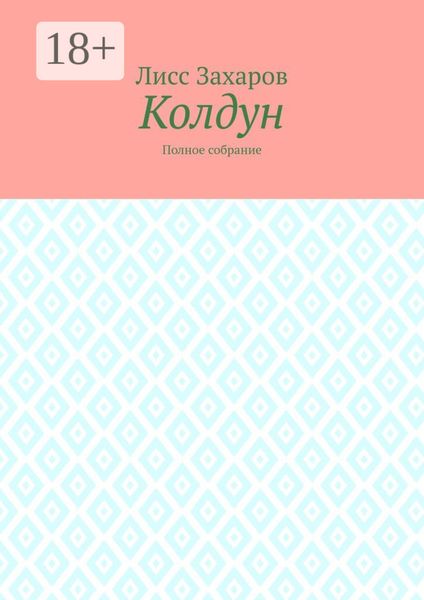 Колдун. Полное собрание