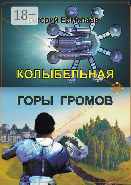 Колыбельная горы громов