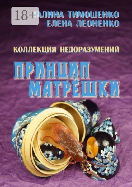 Коллекция недоразумений. Принцип матрёшки