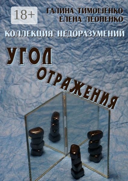 Коллекция недоразумений. Угол отражения