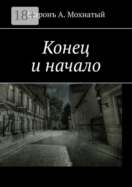 Конец и начало