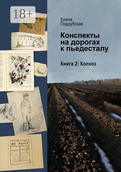 Конспекты на дорогах к пьедесталу. Книга 2. Колхоз