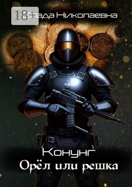 Конунг. Орел или решка