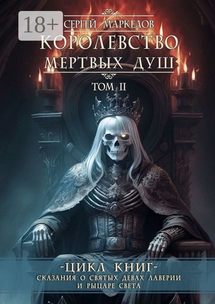 Королевство Мертвых Душ. Цикл книг «Сказания о Святых Девах Лаверии и Рыцаре Света». Том II