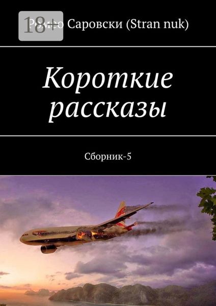 Короткие рассказы. Сборник-5