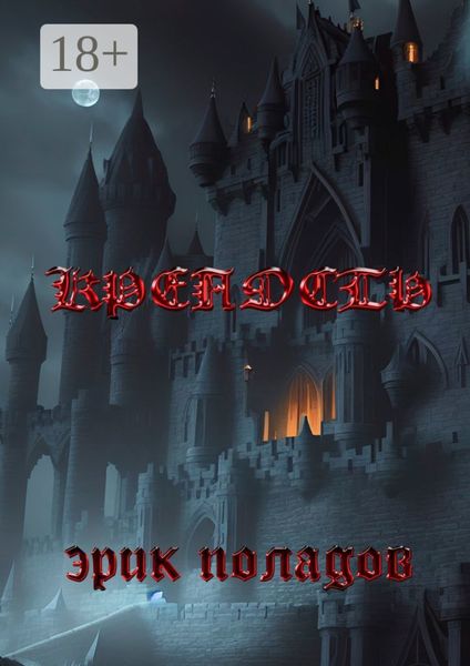 Крепость. Кошмар наяву и по расписанию