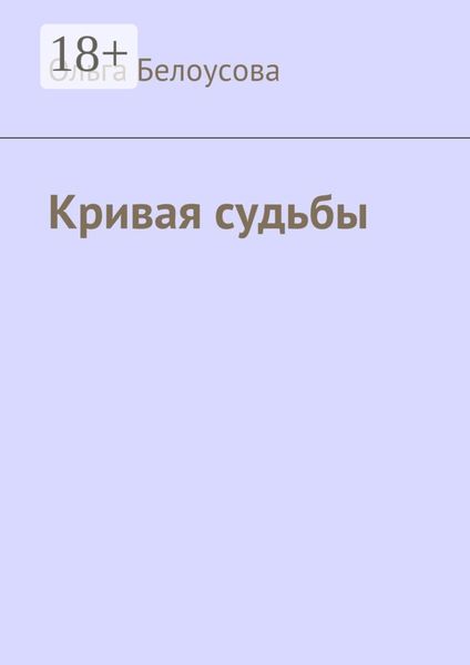 Кривая судьбы