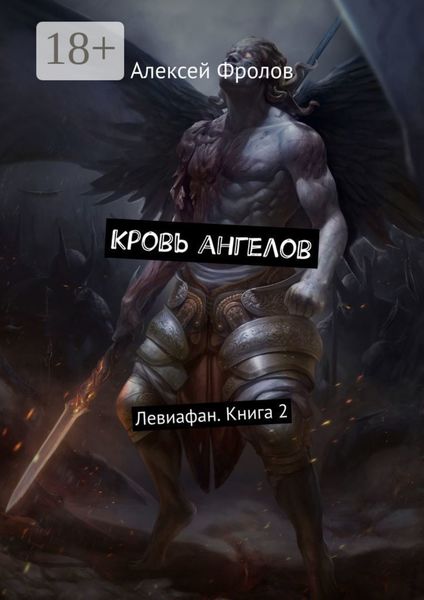 Кровь ангелов. Левиафан. Книга 2