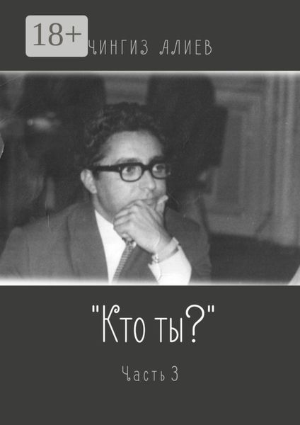 «Кто ты?». Часть 3