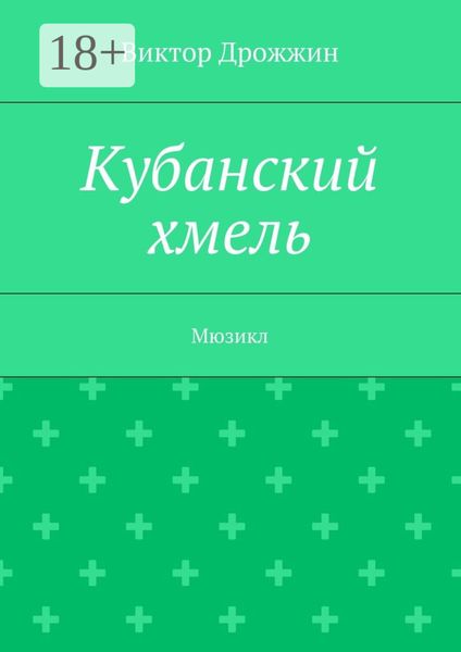 Кубанский хмель. Мюзикл