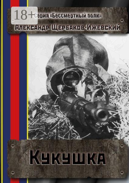 Кукушка. Серия «Бессмертный полк»