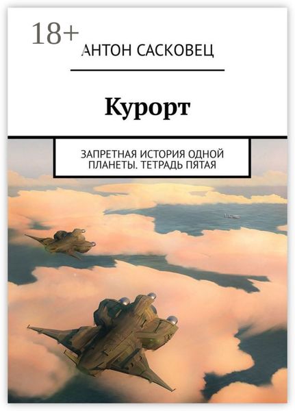 Курорт. Запретная история одной планеты. Тетрадь пятая