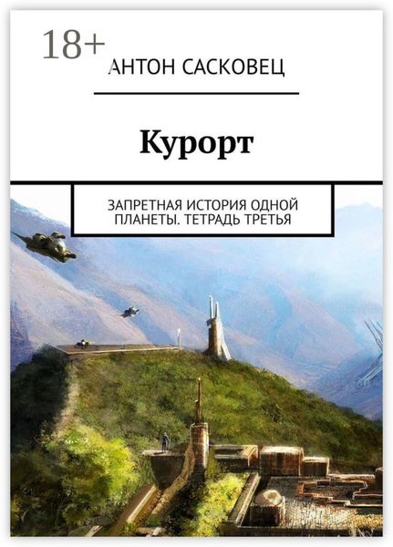 Курорт. Запретная история одной планеты. Тетрадь третья