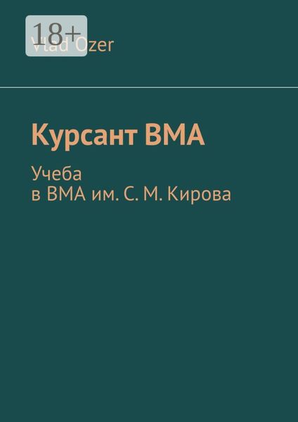 Курсант ВМА. Учеба в ВМА им. С. М .Кирова