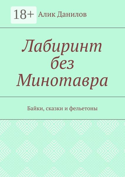 Лабиринт без Минотавра. Байки, сказки и фельетоны