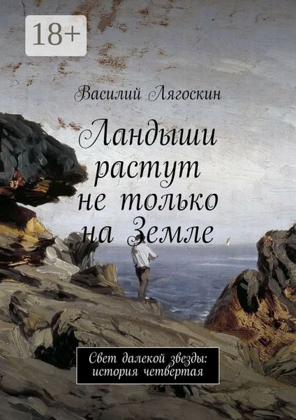 Ландыши растут не только на Земле. Свет далекой звезды: история четвертая