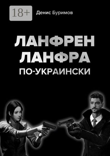 ЛАНФРЕН-ЛАНФРА по-украински