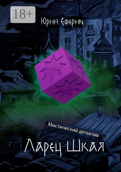 Ларец Шкая. Мистический детектив